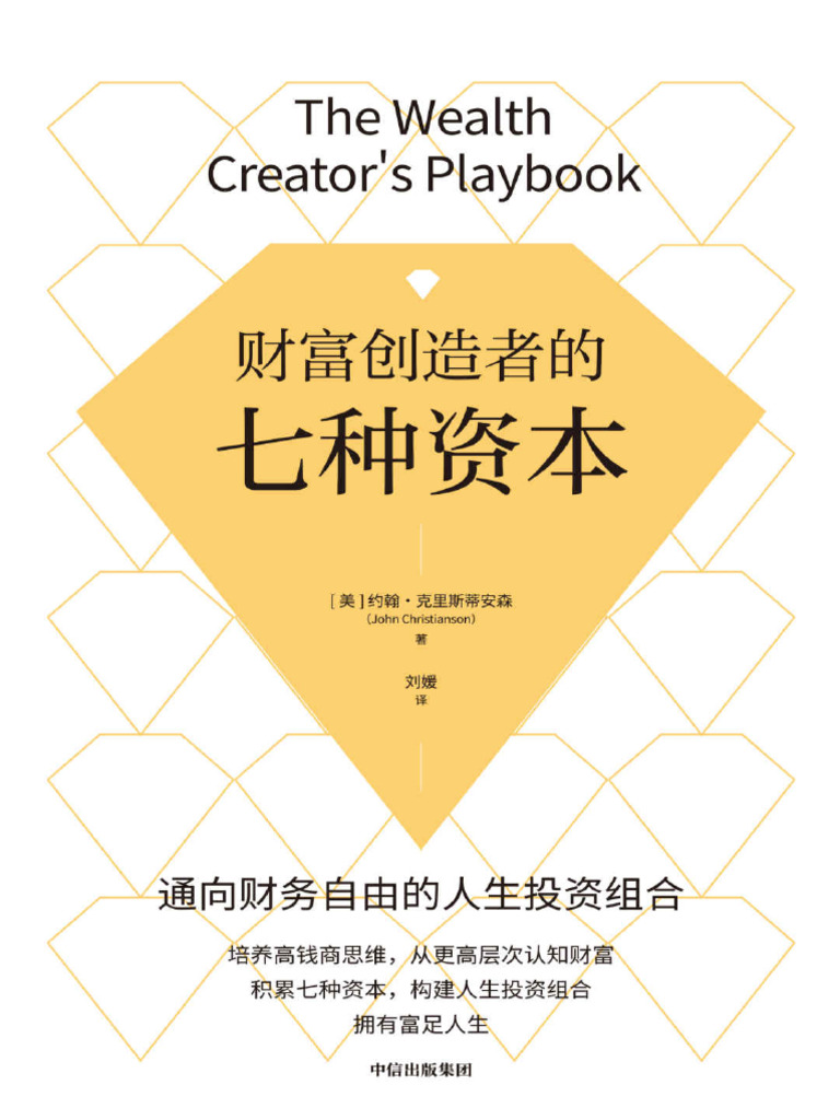 财富创造者的七种资本》约翰·克里斯蒂安森【文字版PDF电子书雅书】 | PDF