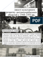 Особливості культурного розвитку західноукраїнських областей у 1944-1953 рр