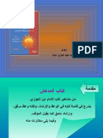 مختارات من كتاب المدهش لابن الجوزى