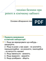  Правила техніки безпеки при роботі в хімічному кабінеті 