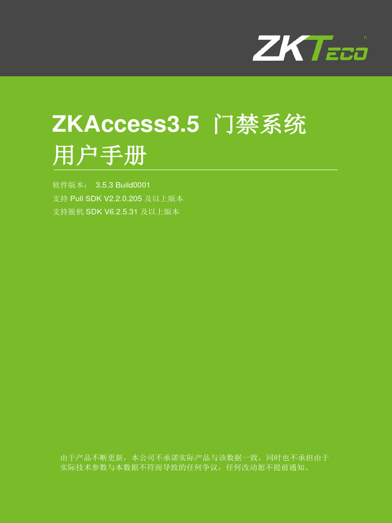 ZKAccess3.5门禁系统用户手册V2.2.1 PDF