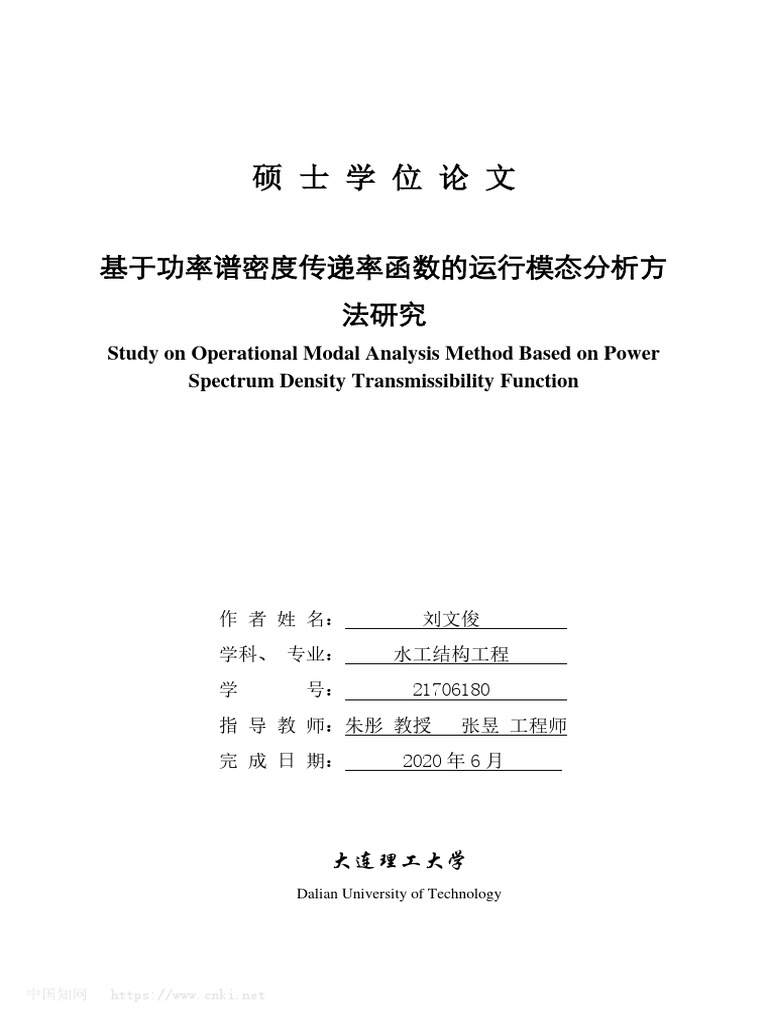 基于功率谱密度传递率函数的运行模态分析方法研究刘文俊| PDF