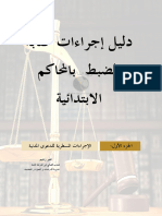 دليل إجراءات كتابة الضبط بالمحاكم الابتدائية.pdf