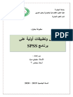 SPSS دروس وتطبيقات أولية على برنامج 