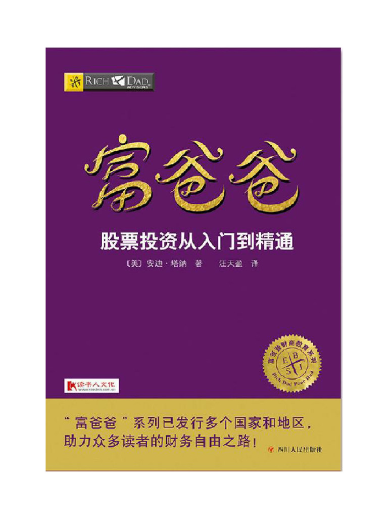 10 - 富爸爸股票投资从入门到精通| PDF
