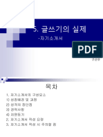 (사고와글쓰기) 5. 글쓰기의 실제 - 자기소개서①기본형