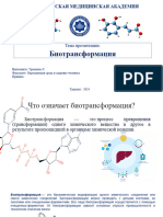 Биотрнасформация