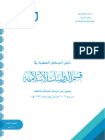 دليل رسائل قسم الدراسات الإسلامية 1445
