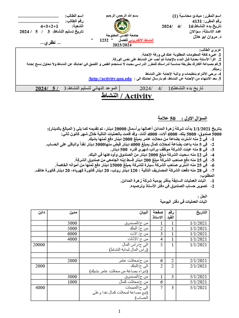 نشاط محاسبة 1 - 1232 | PDF