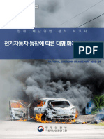 잠재 재난위험 분석보고서 (전기자동차 관련)