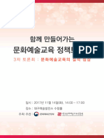 (Culture and Arts Education - Policy Debate) - 3rd Collection of Qualitative Growth in Culture and Arts Education - (문화예술교육 - 정책토론회) - 3차 문화예술교육의 질적 성장 자료집