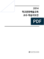 2014 School Culture and Arts Education Teaching-Learning Guide (Dance) - Final - 학교 문화예술교육 교수-학습지도안 (무용) - 최종