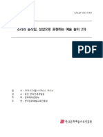 085 - 8.22~8.24 Art play expressed through sound, movement, and imagination 2nd - 소리와 움직임, 상상으로 표현하는 예술 놀이 2차 - 내지