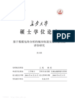 基于数据包络分析的城市轨道交通社会效益评价研究 房天歌