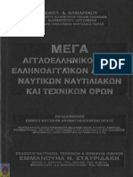 English-Greek Dictionary (Ναυτικών, Ναυτιλιακών κ Τεχνικών)