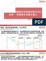 日本央行調整殖利率曲線控制 (YCC) 政策， 將牽動全球資本變化