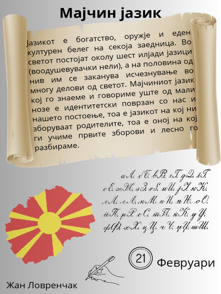 ДЕн на мајчиниот јазик | PDF