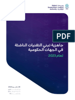 جاهزية تبني التقنيات الناشئة في الجهات الحكومية لعام 2023