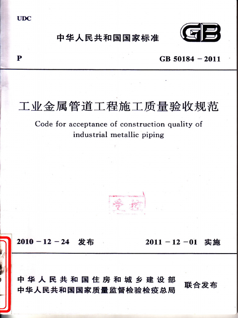 Gb 50184 2011 工业金属管道工程施工质量验收规范 茶豆文库 | PDF