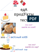 еда продукты