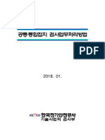 첨부2 공통통합접지공사 검사업무처리방법(2018)