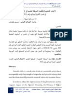 الآليات القانونية لمكافحة السرقة العلمية في البيئة الجامعية في ضوء القرار الوزاري رقم 933