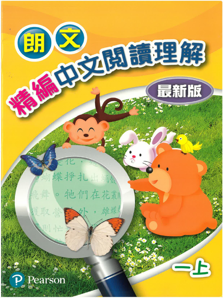 朗文精編中文閱讀理解最新版 (一上) | PDF