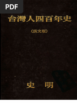 台湾人四百年史 上中下 (中文版) 【献呈署名・サイン本】 3｜人文
