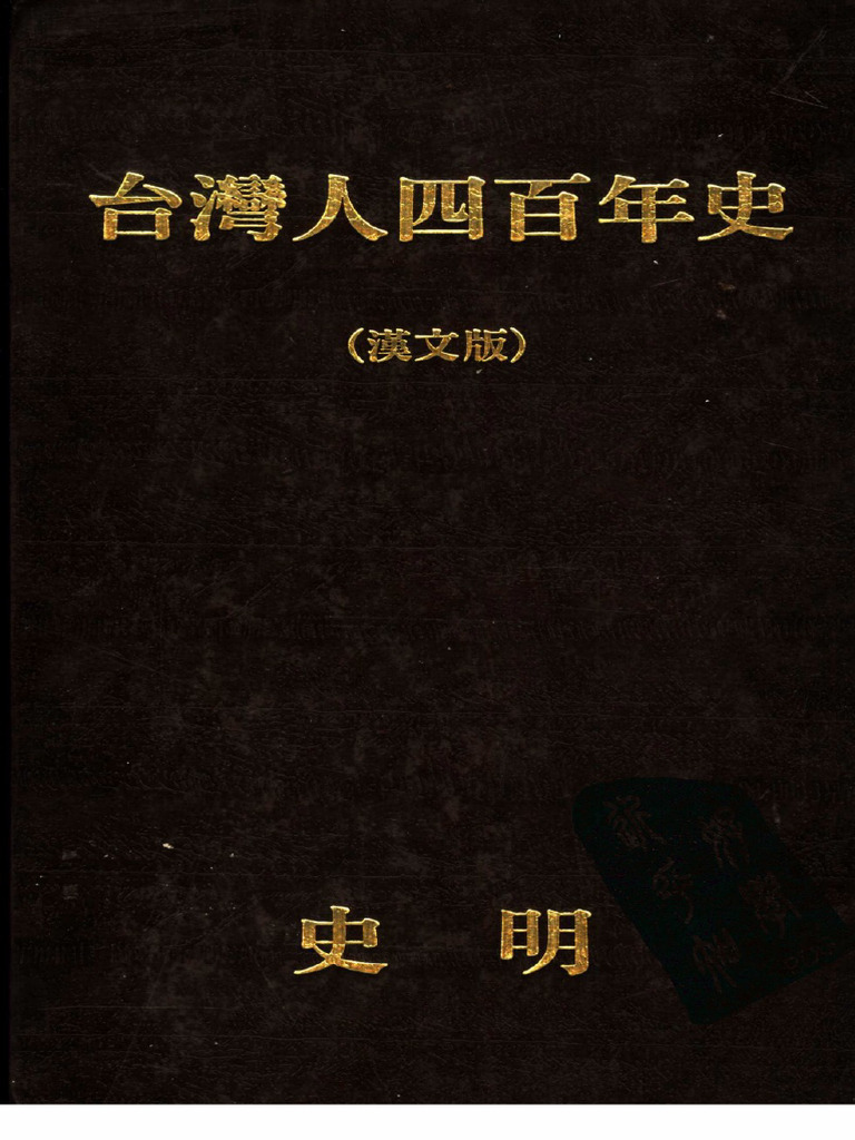 台湾人四百年史 史明 著 音羽書房 1962年 台湾 歴史 題筆 武者小路実篤 台湾人四百年史 史明 著 音羽書房 1962年 台湾 歴史 題筆 武者