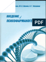 Введение в психофармакогенетику