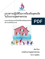 คู่มือแนวทางปฏิบัติในการป้องกันอุทกภัยตามแผนป้องกันและแก้ไขภัยพิบัติกรณีเกิดอุทกภัยเพื่อรองรับเหตุการณ์ที่อาจจะเกิดขึ้นในอนาคตในโรงงานอุตสาหกรรม