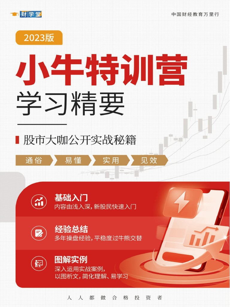 7月20日【财学堂】小牛特训营学习精要（有logo无何青| PDF