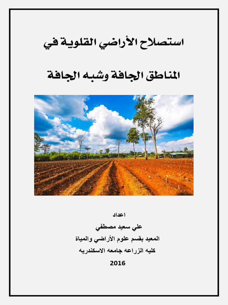 استصلاح الاراضي | PDF
