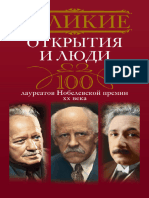 100 Laureatov Nobelevskoy Premii XX Veka