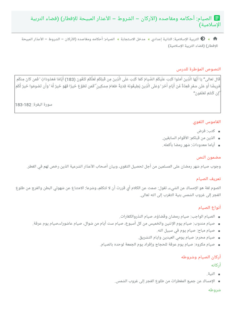 Alsiam Ahkamh Omqasdh Alarkan Alshrot Alaathar Almbiha Lliftar Fdhaa ...