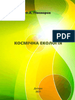 ПИВОВАРОВ КОСМІЧНА ЕКОЛОГІЯ