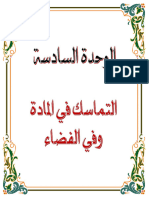 الوحدة 06 للأستاذ التماسك في المادة وفي الفضاء