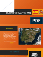 Презентация за Испания