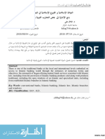 النوافذ الإسلامية و الفروع الإسلامية في البنوك التقليدية - مع الإشارة إلى بعض التجارب العربية والغربية