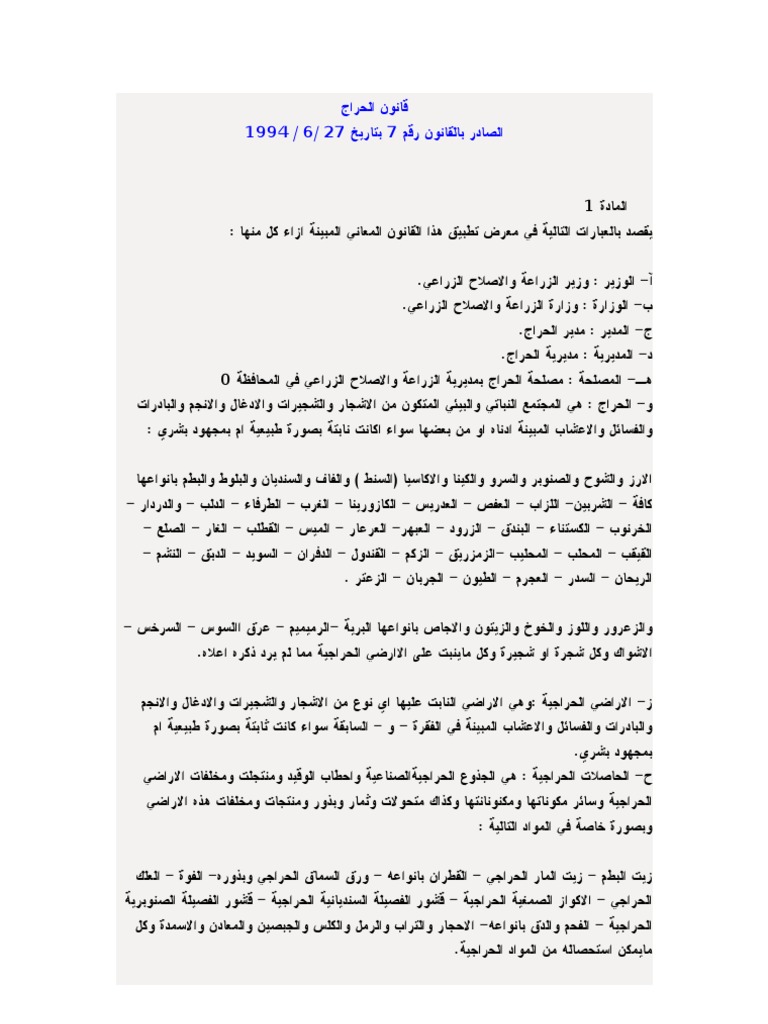 قانون الحراج السوري