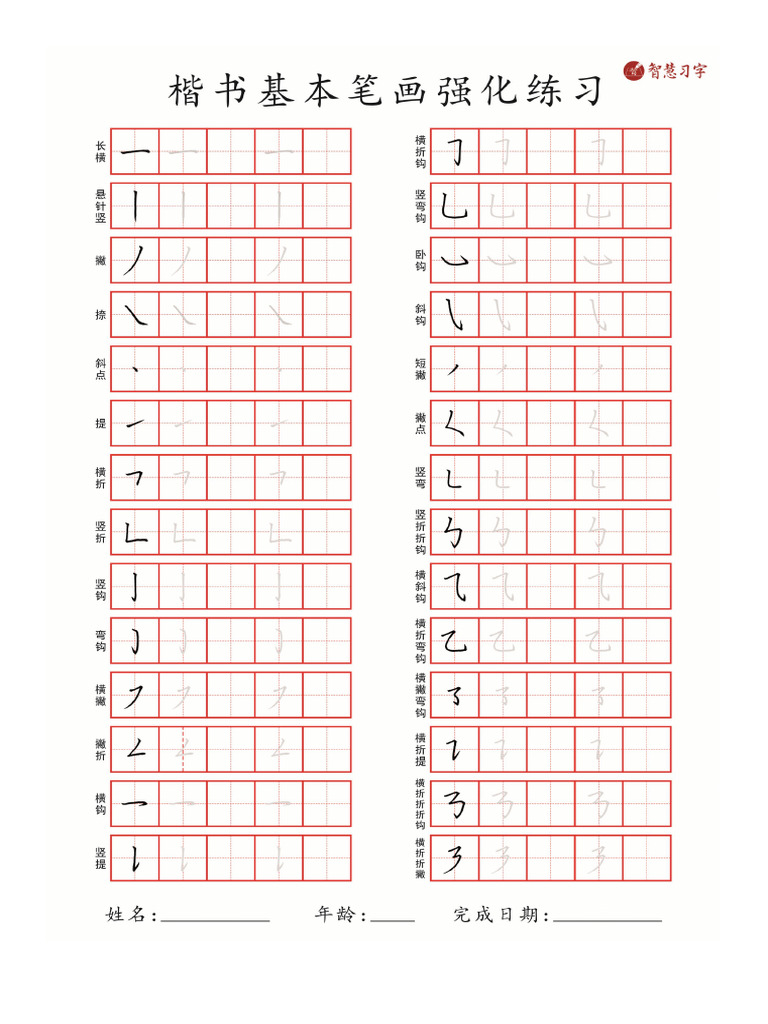 笔画练习 | PDF