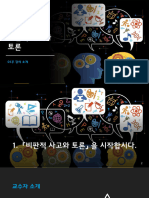 비판적 사고와 토론 - 01주 - 강의 소개