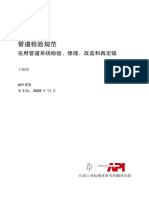 API 570 2009 Chinese