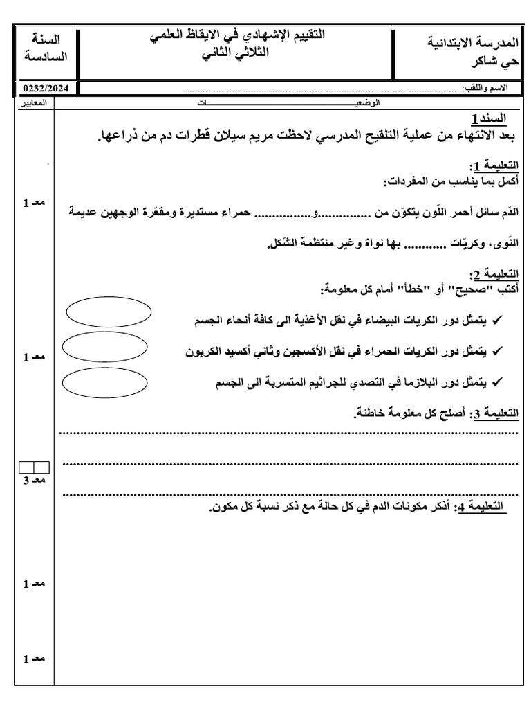 امتحان الايقاظ العلمي ث2 | PDF