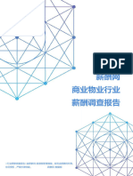 2019年商业物业行业薪酬调查报告