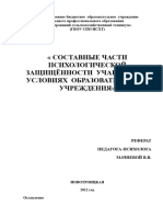 Реферат - « СОСТАВНЫЕ ЧАСТИ ПСИХОЛОГИЧЕСКОЙ ЗАЩИЩЁННОСТИ УЧАЩИХСЯ В УСЛОВИЯХ ОБРАЗОВАТЕЛЬНОГО УЧРЕЖДЕНИЯ»