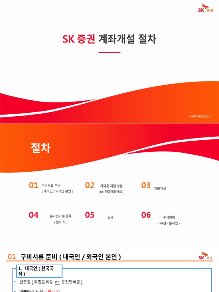 SK증권 계좌개설-1 | PDF