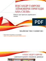 О. Гаврош. Неймовірні Пригоди Івана Сили. Повість Про Пригоди Українського Силача.