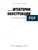 1972 - Архитектурни конструкции - Учебник  - Атанас А. Попов