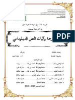 رهان الترجمة واليات النص الديبلوماسي